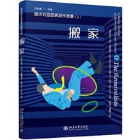 澳大利亚经典剧作选集（上）——搬家 - （澳）大卫·威廉姆森（David Williamson）
