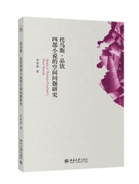 托马斯·品钦四部小说的空间问题研究