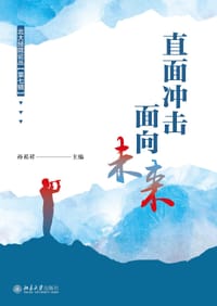 直面冲击，面向未来