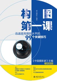 构图第一课：迅速提高摄影水平的99个关键技巧 - 神龙摄影