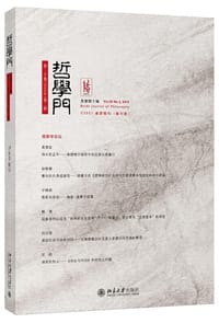 哲学门（总第四十辑）