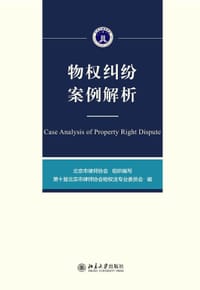 物权纠纷案例解析