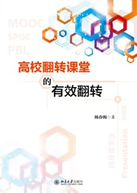 高校翻转课堂的有效翻转