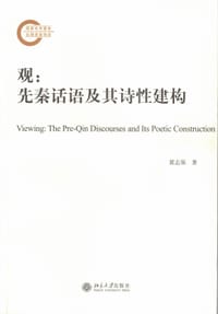 观：先秦话语及其诗性建构