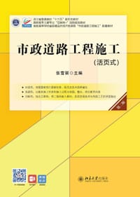 市政道路工程施工（第二版）