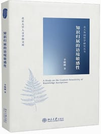 知识归属的语境敏感性 - 李麒麟