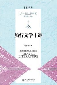 书籍 旅行文学十讲的封面