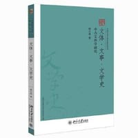 书籍 文体·文事·文学史的封面