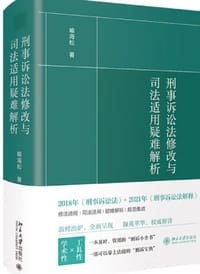 刑事诉讼法修改与司法适用疑难解析