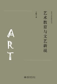 艺术教育与文艺新说