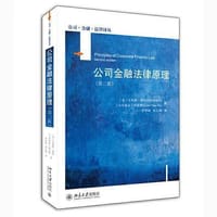 公司金融法律原理（第二版）