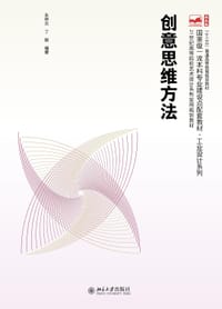 创意思维方法