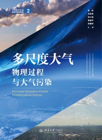 多尺度大气物理过程与大气污染