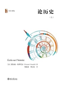 论历史（上） - 费尔南·布罗代尔