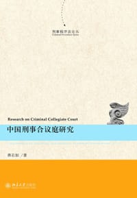 中国刑事合议庭研究