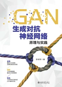 GAN生成对抗神经网络原理与实践 - 李明军