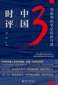 书籍 时评中国3：用温和的坚定抗拒冷漠的封面