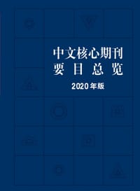 书籍 中文核心期刊要目总览(2020年版)的封面