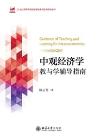 中观经济学教与学辅导指南