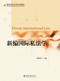 新编国际私法学 - 林燕萍
