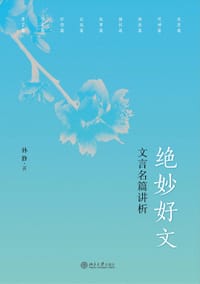 绝妙好文——文言名篇讲析 - 孙静