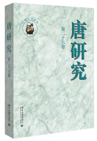 唐研究