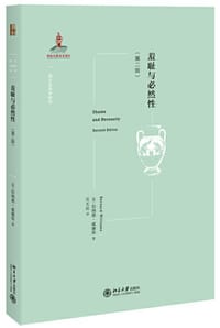 羞耻与必然性