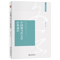 书籍 中国现当代文学经典通识的封面