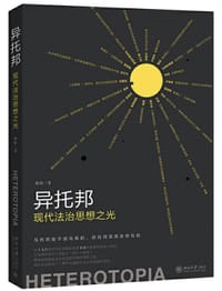 异托邦：现代法治思想之光 - 陈皓