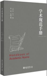 书籍 学术规范手册的封面