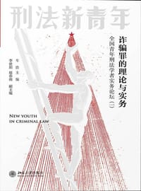 诈骗罪的理论与实务：全国青年刑法学者实务论坛（一）