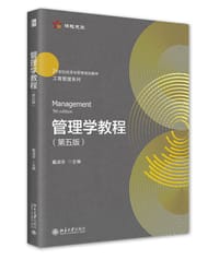 管理学教程（第五版） - 戴淑芬