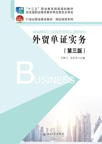 外贸单证实务（第三版） - 王群飞