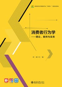 书籍 消费者行为学——理论、案例与实务的封面