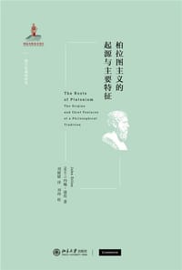 柏拉图主义的起源与主要特征 - （爱尔兰）约翰·迪伦