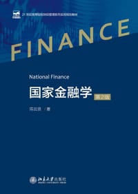 国家金融学（第2版）