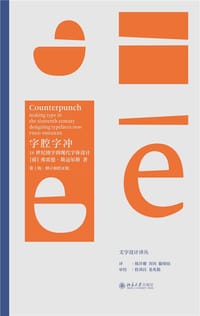 字腔字冲：16世纪铸字到现代字体设计
