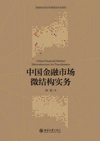 中国金融市场微结构实务 - 韩乾