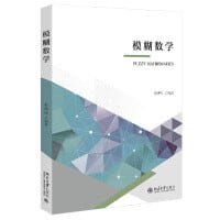 模糊数学