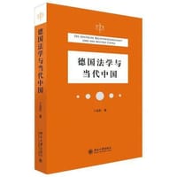德国法学与当代中国 - 卜元石