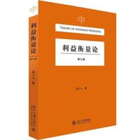 利益衡量论（第三版） - 梁上上