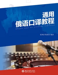 书籍 通用俄语口译教程的封面