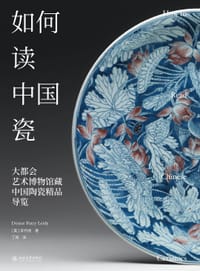 如何读中国瓷 - [美]丹尼斯·帕特里·莱迪