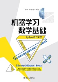 机器学习数学基础（Python语言实现）