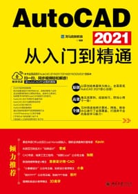 AutoCAD 2021从入门到精通 - 龙马高新教育