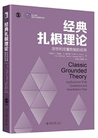 经典扎根理论