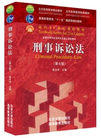 刑事诉讼法（第七版） - 陈光中 主编
