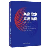 类案检索实用指南
