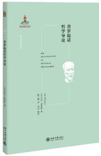 普罗提诺哲学导论 - [法国] 吕克·布里松