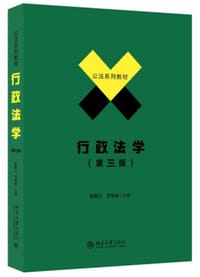 行政法学（第三版）